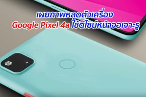 เผยภาพหลุดตัวเครื่อง Google Pixel 4a ใช้ดีไซน์หน้าจอเจาะรู