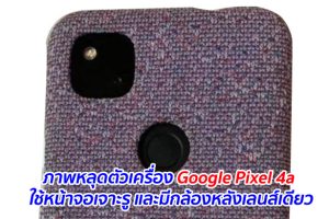 ภาพหลุดตัวเครื่อง Google Pixel 4a ใช้หน้าจอเจาะรู และมีกล้องหลังเลนส์เดียว