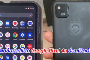 เผยข้อมูลสเปค Google Pixel 4a ก่อนเปิดตัว