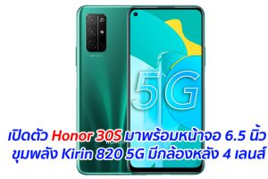 เปิดตัว Honor 30S มาพร้อมหน้าจอ 6.5 นิ้ว ขุมพลัง Kirin 820 5G มีกล้องหลัง 4 เลนส์