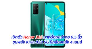 เปิดตัว Honor 30S มาพร้อมหน้าจอ 6.5 นิ้ว ขุมพลัง Kirin 820 5G มีกล้องหลัง 4 เลนส์