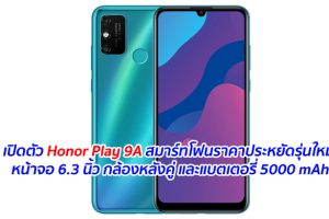 เปิดตัว Honor Play 9A สมาร์ทโฟนราคาประหยัดรุ่นใหม่ หน้าจอ 6.3 นิ้ว กล้องหลังคู่ และแบตเตอรี่ 5000 mAh