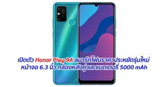 เปิดตัว Honor Play 9A สมาร์ทโฟนราคาประหยัดรุ่นใหม่ หน้าจอ 6.3 นิ้ว กล้องหลังคู่ และแบตเตอรี่ 5000 mAh