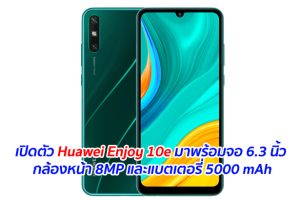 เปิดตัว Huawei Enjoy 10e มาพร้อมจอ 6.3 นิ้ว กล้องหน้า 8MP และแบตเตอรี่ 5000 mAh