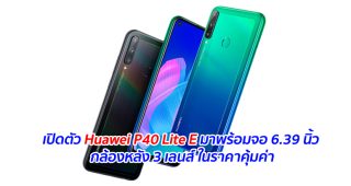 เปิดตัว Huawei P40 Lite E มาพร้อมจอ 6.39 นิ้ว กล้องหลัง 3 เลนส์ ในราคาคุ้มค่า