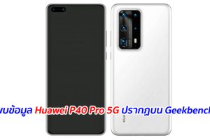 พบข้อมูล Huawei P40 Pro 5G ปรากฏบน Geekbench