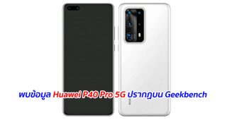พบข้อมูล Huawei P40 Pro 5G ปรากฏบน Geekbench