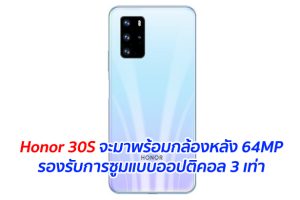 Honor 30S จะมาพร้อมกล้องหลัง 64MP รองรับการซูมแบบออปติคอล 3 เท่า