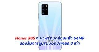 Honor 30S จะมาพร้อมกล้องหลัง 64MP รองรับการซูมแบบออปติคอล 3 เท่า