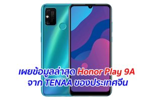 เผยข้อมูลล่าสุด Honor Play 9A จาก TENAA ของประเทศจีน