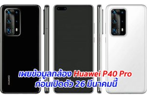เผยข้อมูลกล้อง Huawei P40 Pro ก่อนเปิดตัว 26 มีนาคมนี้