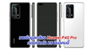 เผยข้อมูลกล้อง Huawei P40 Pro ก่อนเปิดตัว 26 มีนาคมนี้