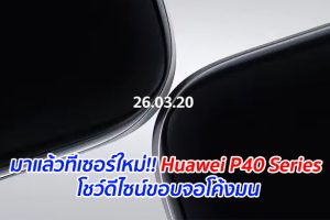 มาแล้วทีเซอร์ใหม่!! Huawei P40 Series โชว์ดีไซน์ขอบจอโค้งมน