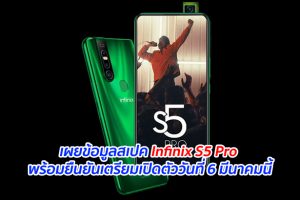 เผยข้อมูลสเปค Infinix S5 Pro พร้อมยืนยันเตรียมเปิดตัววันที่ 6 มีนาคมนี้
