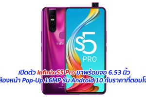 เปิดตัว Infinix S5 Pro มาพร้อมจอ 6.53 นิ้ว กล้องหน้า Pop-Up 16MP รัน Android 10 กับราคาที่ตอบโจทย์