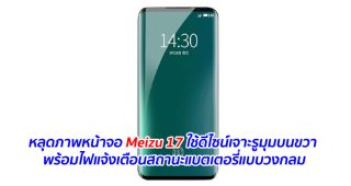 หลุดภาพหน้าจอ Meizu 17 ใช้ดีไซน์เจาะรูมุมบนขวา พร้อมไฟแจ้งเตือนสถานะแบตเตอรี่แบบวงกลม