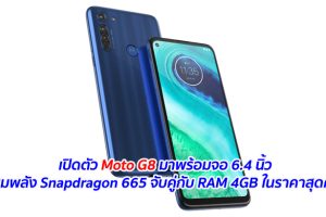 เปิดตัว Moto G8 มาพร้อมจอ 6.4 นิ้ว ขุมพลัง Snapdragon 665 จับคู่กับ RAM 4GB ในราคาสุดคุ้ม