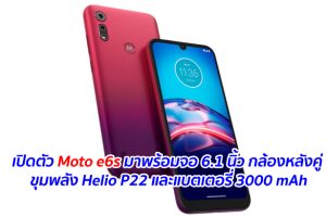 เปิดตัว Moto e6s มาพร้อมจอ 6.1 นิ้ว กล้องหลังคู่ ขุมพลัง Helio P22 และแบตเตอรี่ 3000 mAh