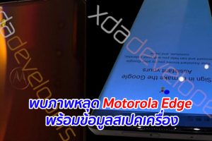 พบภาพหลุด Motorola Edge พร้อมข้อมูลสเปคเครื่อง