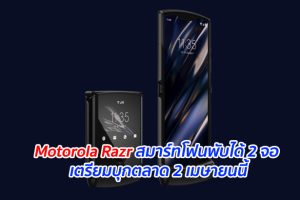 Motorola Razr สมาร์ทโฟนพับได้ 2 จอ เตรียมบุกตลาด 2 เมษายนนี้