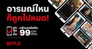 NETFLIX เปิดตัวแพ็คเกจมือถือ 99 บาทต่อเดือน สำหรับผู้ใช้สมาร์ทโฟนและแท็บเล็ต