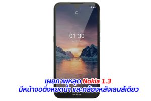 เผยภาพหลุด Nokia 1.3 มีหน้าจอติ่งหยดน้ำ และกล้องหลังเลนส์เดียว
