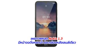 เผยภาพหลุด Nokia 1.3 มีหน้าจอติ่งหยดน้ำ และกล้องหลังเลนส์เดียว