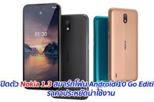เปิดตัว Nokia 1.3 สมาร์ทโฟน Android 10 Go Edition ราคาประหยัดน่าใช้งาน