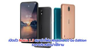 เปิดตัว Nokia 1.3 สมาร์ทโฟน Android 10 Go Edition ราคาประหยัดน่าใช้งาน