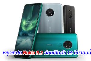 หลุดสเปค Nokia 5.3 ก่อนเปิดตัว 19 มีนาคมนี้