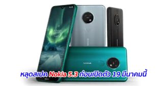 หลุดสเปค Nokia 5.3 ก่อนเปิดตัว 19 มีนาคมนี้