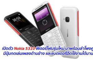 เปิดตัว Nokia 5310 ฟีเจอร์โฟนรุ่นใหม่ มาพร้อมลำโพงคู่ มีปุ่มกดเล่นเพลงด้านข้าง และแบตเตอรี่อึดใช้งานได้นาน
