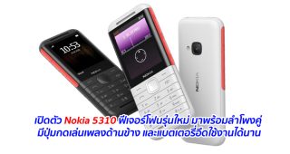 เปิดตัว Nokia 5310 ฟีเจอร์โฟนรุ่นใหม่ มาพร้อมลำโพงคู่ มีปุ่มกดเล่นเพลงด้านข้าง และแบตเตอรี่อึดใช้งานได้นาน