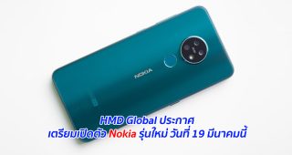 HMD Global ประกาศเตรียมเปิดตัว Nokia รุ่นใหม่ วันที่ 19 มีนาคมนี้