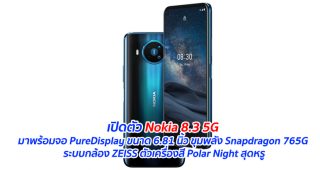 เปิดตัว Nokia 8.3 5G มาพร้อมจอ PureDisplay ขนาด 6.81 นิ้ว ขุมพลัง Snapdragon 765G ระบบกล้อง ZEISS ตัวเครื่องสี Polar Night สุดหรู