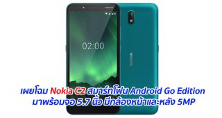 เผยโฉม Nokia C2 สมาร์ทโฟน Android Go Edition มาพร้อมจอ 5.7 นิ้ว มีกล้องหน้าและหลัง 5MP