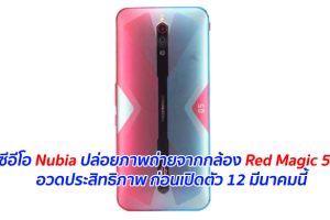 ซีอีโอ Nubia ปล่อยภาพถ่ายจากกล้อง Red Magic 5G อวดประสิทธิภาพ ก่อนเปิดตัว 12 มีนาคมนี้