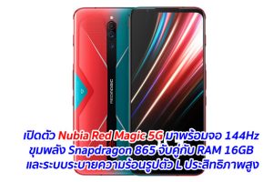 เปิดตัว Nubia Red Magic 5G มาพร้อมจอ 144Hz ขุมพลัง Snapdragon 865 จับคู่กับ RAM 16GB และระบบระบายความร้อนรูปตัว L ประสิทธิภาพสูง