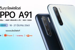 OPPO A91 สมาร์ทโฟนดีไซน์บางเฉียบ พร้อม 4 กล้องหลัง “เติมเต็มทุกไลฟ์สไตล์” พรีออเดอร์ได้แล้ววันนี้! ในราคา 7,999 บาท Online Exclusive! จองได้ที่ Lazada, Shopee, JD Central และ Thisshop พร้อมของแถมมูลค่ากว่า 4,289 บาท