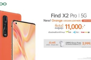 OPPO Find X2 Pro 5G สีใหม่ Orange (Vegan Leather) Limited Edition วางจำหน่ายแล้ววันนี้! พร้อมส่วนลดสูงสุด 11,000 บาท เมื่อซื้อพร้อมแพ็กเกจของผู้ให้บริการเครือข่ายทั่วประเทศ