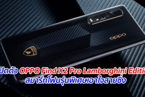 เปิดตัว OPPO Find X2 Pro Lamborghini Edition สมาร์ทโฟนรุ่นพิเศษเอาใจสายซิ่ง