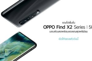 รวมโปรโมชั่น OPPO Find X2 Series 5G จากช่องทางจำหน่ายที่ร่วมรายการ มอบส่วนลดพร้อมของแถมสุดพรีเมียม พร้อมเปิดให้จองแล้ววันนี้ !