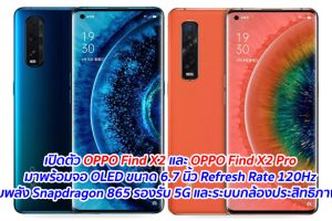 เปิดตัว OPPO Find X2 และ OPPO Find X2 Pro มาพร้อมจอ OLED ขนาด 6.7 นิ้ว Refresh Rate 120Hz ขุมพลัง Snapdragon 865 รองรับ 5G และระบบกล้องประสิทธิภาพสูง