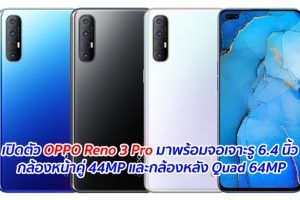 เปิดตัว OPPO Reno 3 Pro มาพร้อมจอเจาะรู 6.4 นิ้ว กล้องหน้าคู่ 44MP และกล้องหลัง Quad 64MP