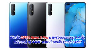 เปิดตัว OPPO Reno 3 Pro มาพร้อมจอเจาะรู 6.4 นิ้ว กล้องหน้าคู่ 44MP และกล้องหลัง Quad 64MP