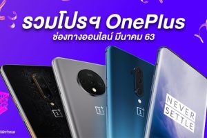 อยู่บ้านก็ช้อปได้! รวมโปรฯ ช่องทางออนไลน์ของ OnePlus ตลอดเดือนมีนาคม 2563
