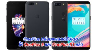 OnePlus ปล่อยแพลตช์อัปเดตให้ OnePlus 5 และ OnePlus 5T แล้ว
