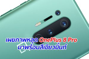 เผยภาพหลุด OnePlus 8 Pro มาพร้อมสีเขียวมิ้นท์