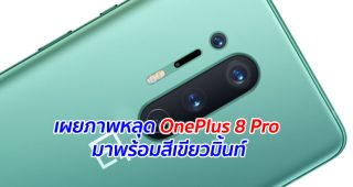 เผยภาพหลุด OnePlus 8 Pro มาพร้อมสีเขียวมิ้นท์