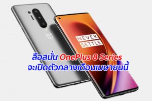 ลือสนั่น OnePlus 8 Series จะเปิดตัวกลางเดือนเมษายนนี้